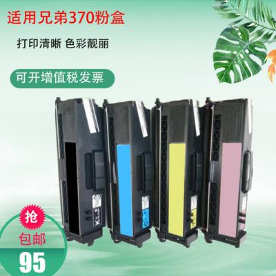 适用兄弟370粉盒HL4150CDN 4570 9055 9460 9465 9970CDW硒鼓包邮