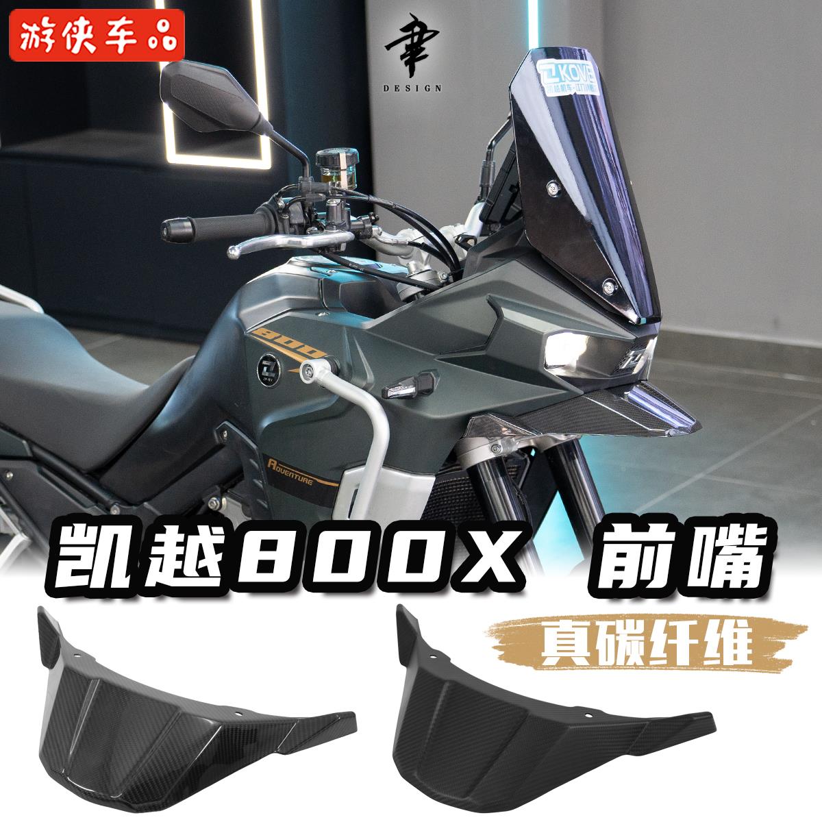 凯越800X改装鸟嘴专用直上真碳纤前泥板干碳前唇装饰件轻量化