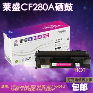 hp401d 莱盛易加粉CF280A硒鼓 M425DN M401DN 400 适用惠普HP80A
