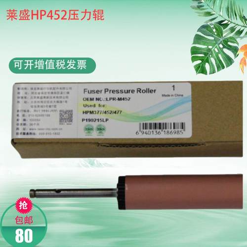 莱盛适用惠普HPM452DW HP400定影下辊HP477DN 377 HPM542配件胶辊