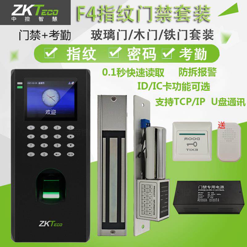 中控F4密码指纹机门禁系统套装玻璃门考勤门禁一体机磁力锁电磁锁
