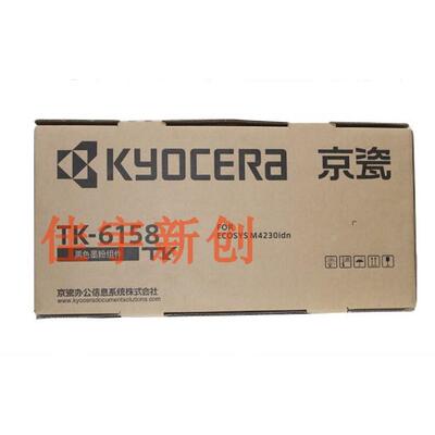 原装京瓷TK-6158墨粉组件 ECOSYS M4230idn墨粉 碳粉tk6158粉盒