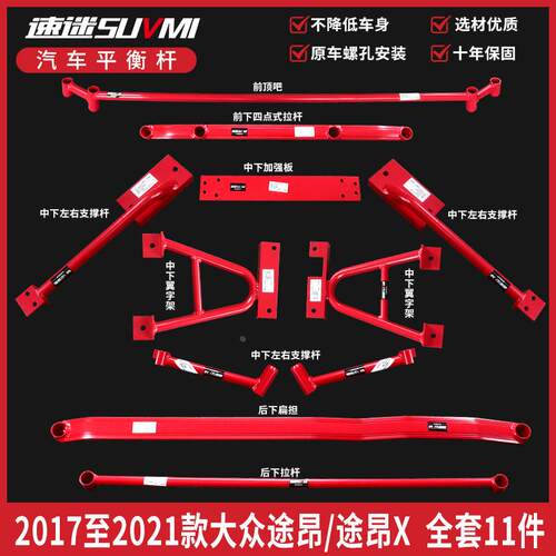 SUVMI途昂底盘加强件加固强化件途昂X改装平衡杆前顶底吧稳定BAR