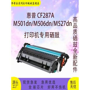 M506dn M527f M506x M527dn M501n M501 适用惠普CF287A硒鼓M527