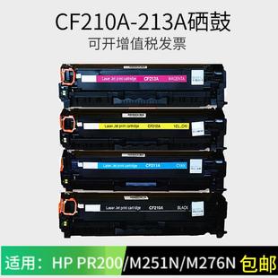 131A 适用HPM251N硒鼓易加粉 M251nw M276nw CF210A硒鼓 惠普200