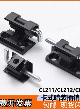 CL211/CL212插销暗藏可拆卸铰链CL230 配电柜箱开关柜门卡式合页