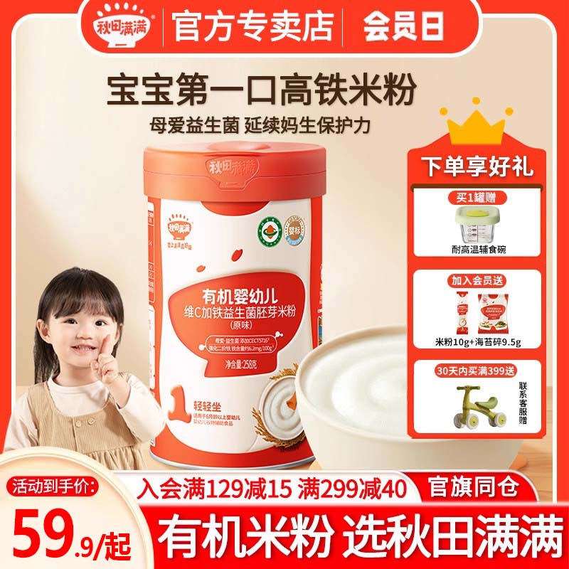 秋田满满有机高铁米粉益生菌宝宝辅食6月+营养婴幼儿米糊米粉正品