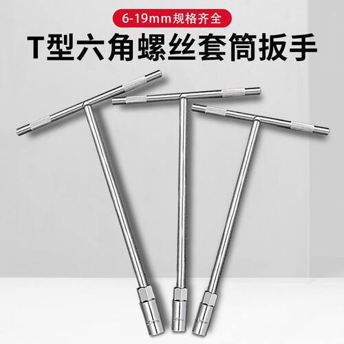 T型套筒扳手工具套装6-19毫米内六角汽车维修工具高硬度全套