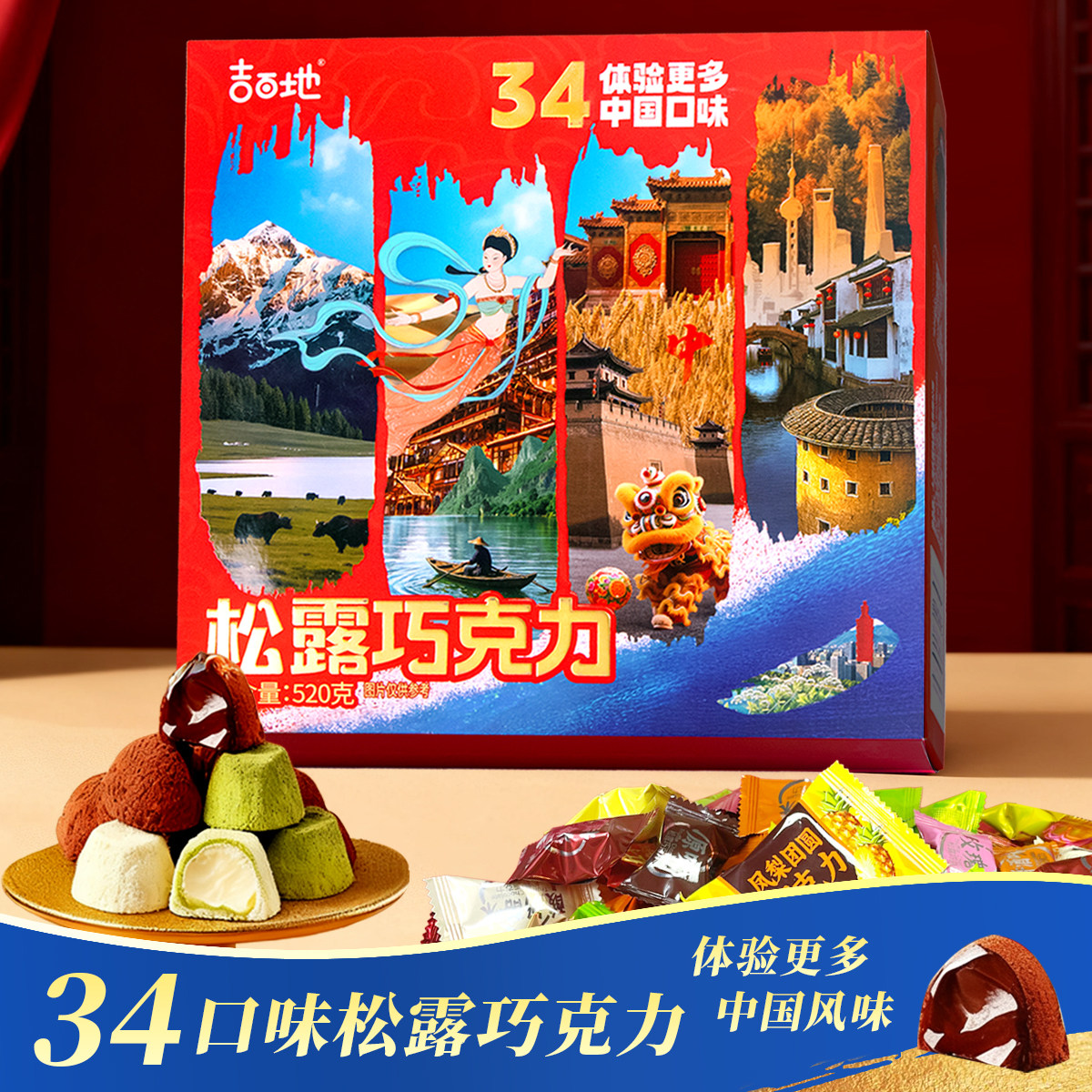 吉百地34口味松露巧克力520g夹心巧克力纯可可脂零食糖果节日礼物