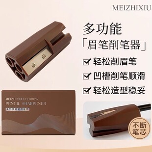 美知秀削眉笔砍刀削式削笔器多功能削眉笔组神器卷笔刀眉刀转笔刀