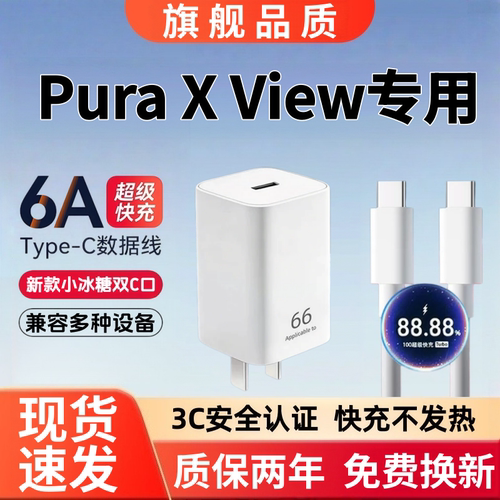 适用华为Pura X View充电器快充Pura X View充电线6A超级闪充充电头超级快充Pura X View数据线66超级快充头