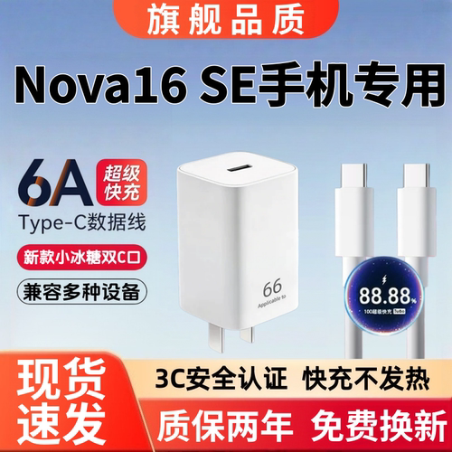适用华为Nova16SE充电器快充Nova16SE充电线6A超级闪充Nova16SE充电头超级快充数据线小冰糖66超级快充头