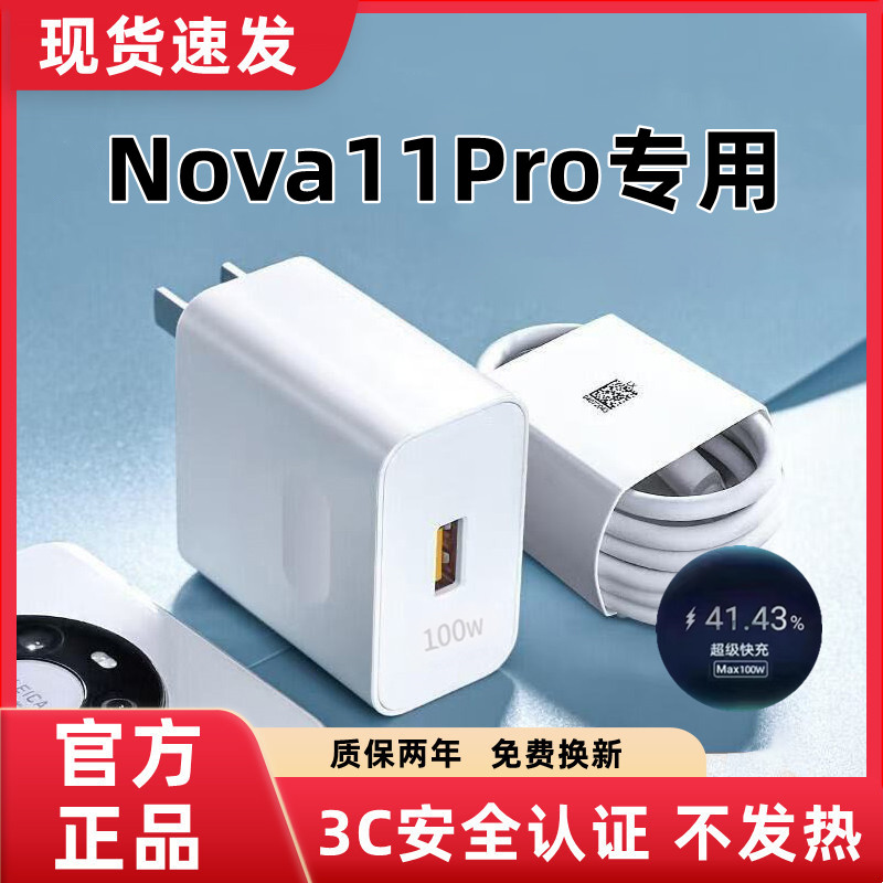适用华为Nova11Pro充电器原装超级快充华为Nova11Pro充电线闪充Nova11Pro充电头快充数据线加长100图片