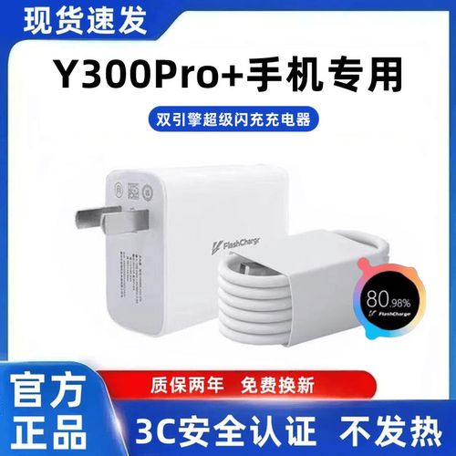 适用vivoY300Pro+充电器原装快充Y300Pro+充电线超级闪充Y300Pro+充电头超级快充Y300Pro+快充数据线加长90