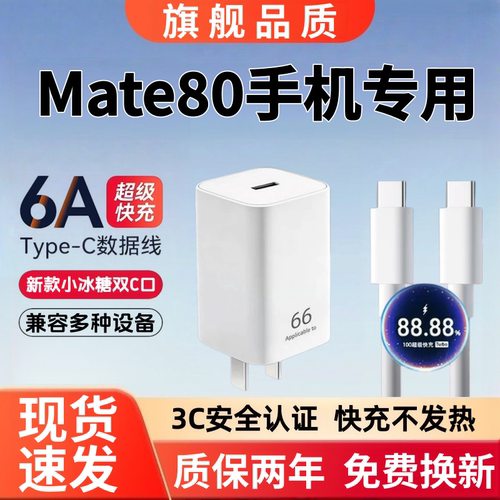 适用华为Mate80充电器快充Mate80充电线6A超级闪充Mate80充电头超级快充数据线小冰糖66超级快充头