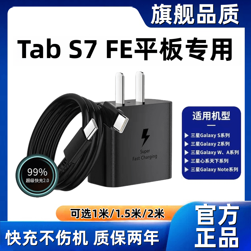 适用三星Tab S7 FE充电器原装超级快充三星Tab S7 FE充电线闪充三星Tab S7 FE平板充电头快充数据线加长45,3C数码配件,手机充电器,淘宝优惠券,粉丝福利购,淘宝优惠卷
