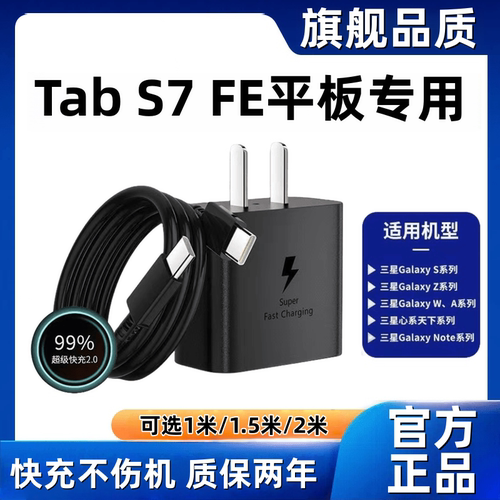 适用三星Tab S7 FE充电器原装超级快充三星Tab S7 FE充电线闪充三星Tab S7 FE平板充电头快充数据线加长45