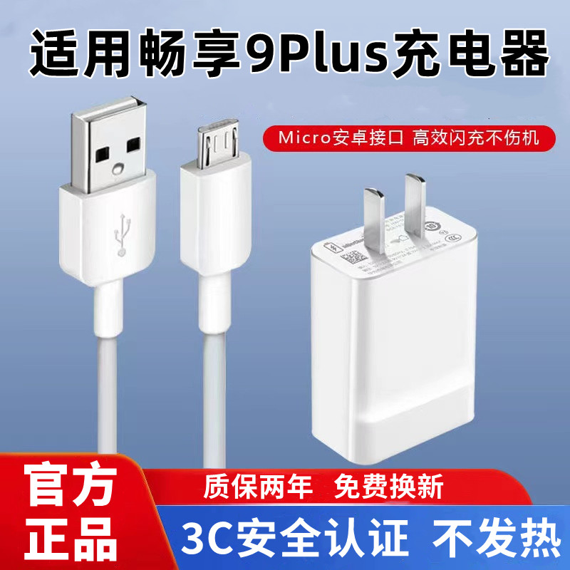 适用华为畅享9Plus充电器原装快充华为畅享9Plus充电线快充华为畅享9Plus充电头超级快充数据线安卓加长18W