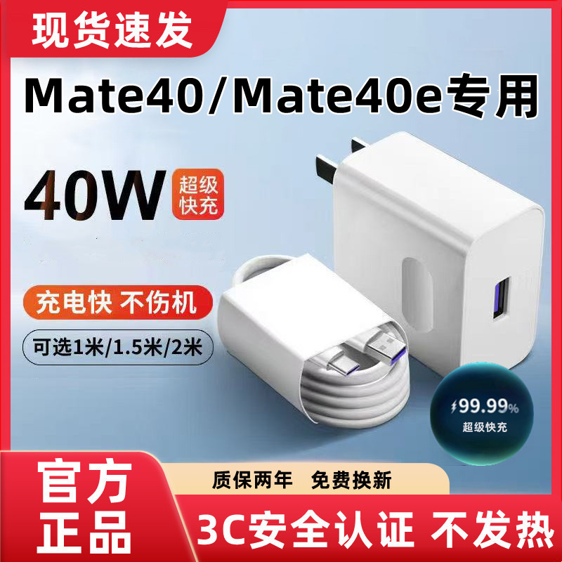 适用华为Mate40充电器原装超级快充华为Mate40e充电线闪充Mate40充电头快充Mate40e数据线加长40
