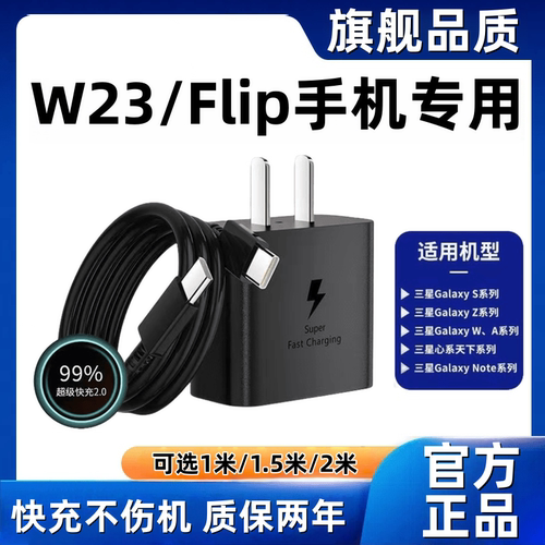 适用三星W23充电器原装超级快充三星W23Flip充电线闪充三星W25充电头快充W25Flip数据线加长45