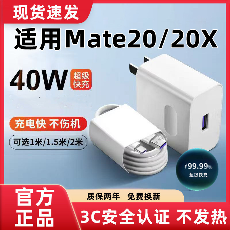 适用华为Mate20充电器原装超级快充华为Mate20X充电线闪充Mate20充电头快充Mate20X数据线加长40