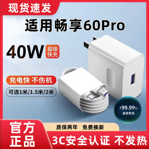 适用畅享60Pro充电器原装超级快充畅享60Pro充电线闪充华为畅享60Pro充电头快充畅享60Pro数据线加长40