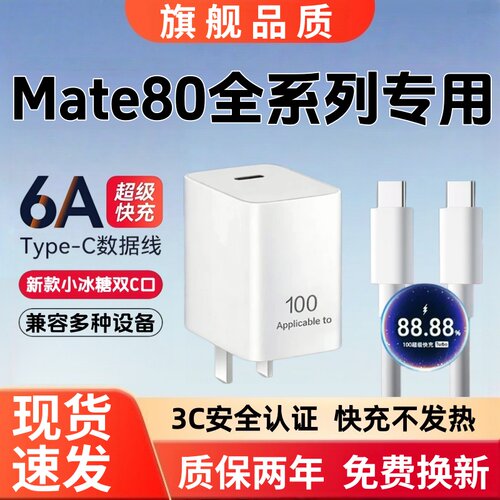 适用华为Mate80Pro充电器快充充电线6A超级闪充Mate80ProMax充电头Mate80Rs非凡大师数据线小冰糖100超级快充