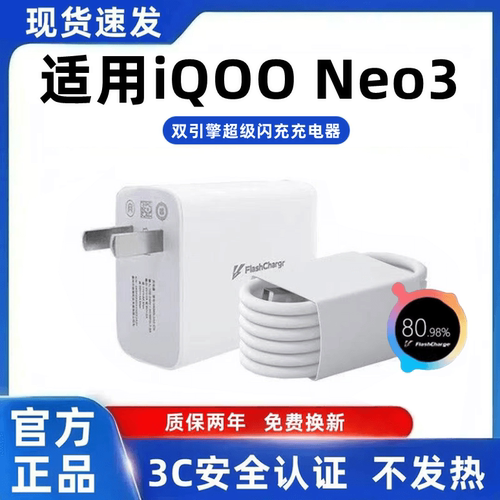 适用iQOONeo3充电器原装快充iQOONeo3充电线超级闪充iQOONeo3充电头超级快充iQOONeo3手机快充数据线加长66 - 封面