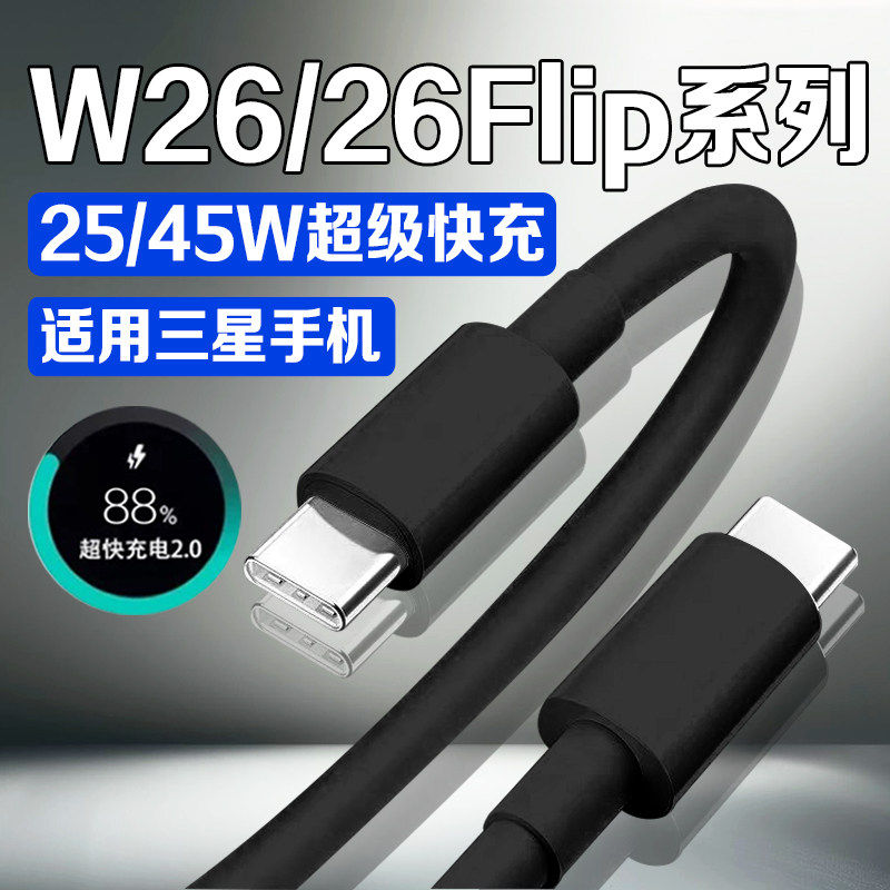 适用三星W26数据线原装超级快充GalaxyW26 flip充电线W25/24/23/22/21手机加长闪充线