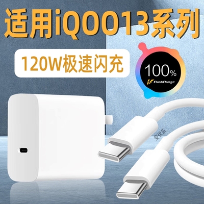 适用iQO13充电器120W瓦闪