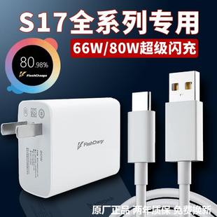 2原装 适用VIVOS17充电器80W超级闪充vivos17pro S17t手机充电头vivos17e闪充头66瓦6A数据线维沃80W快充套装