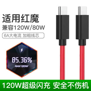 适用努比亚120W数据线红魔8/7Pro/7S/6R/6S/5S/5G/3/3S充电线Z40SPro/Z50/Z30/Mars手机快充6A闪充原装