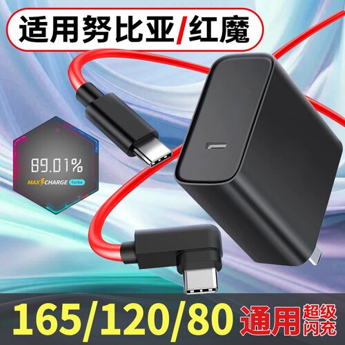 适用红魔11Pro充电器120W快充10Pro/9SPro/8充电头165W超级闪充适用努比亚Z70/Z60/Z50/Z40Ultra数据线加长