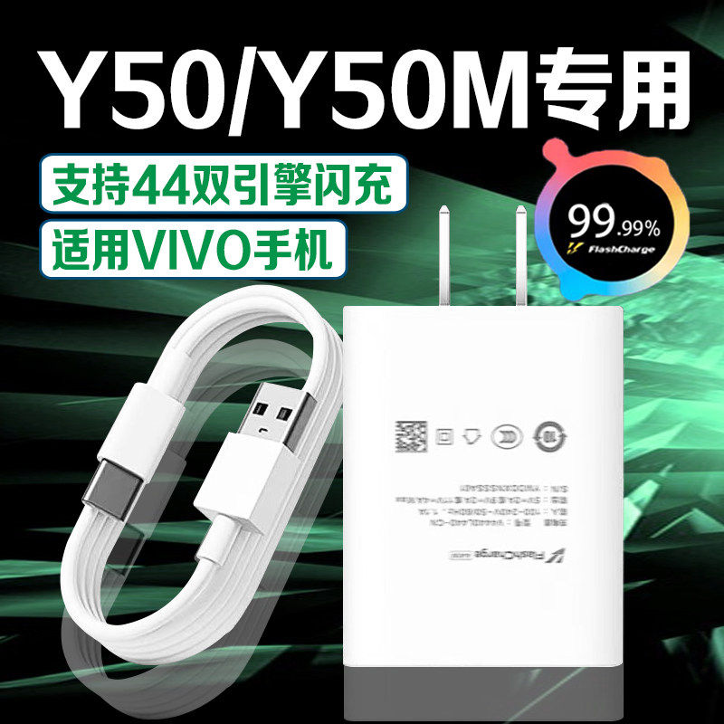 适用VIVOY50充电器原装超快闪充y50m充电插头快充线Y50m 5G手机充电器y50充电头加长2米线套装