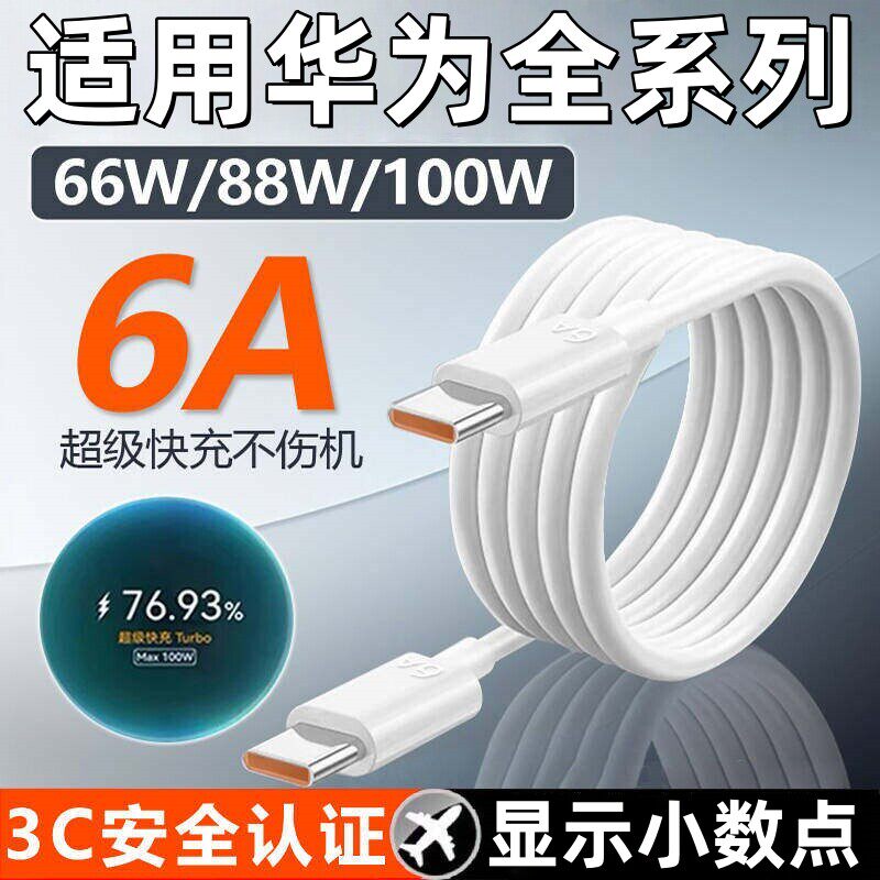 适用华为Pura70/mate60pro数据线超级快充6A充电线Mate70Pro+/70Rs/p70ultra双C口加长线图片