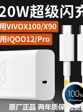 适用vivo充电器120W快充X100s充电头X90手机X100Pro/X90S/IQOO11/12/闪充Neo9S/7/8数据线十+原装双TYPEC原装