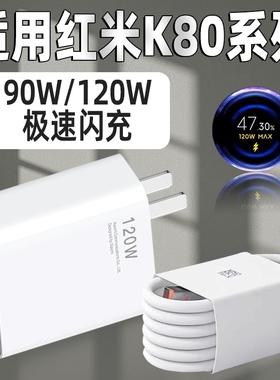 适用红米K80Pro充电器120W闪充Redmi小米K80手机冠军版充电头90W快充K80至尊版插头套装氮化镓原装加长原装