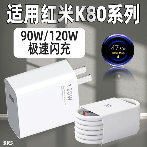 适用红米K80Pro充电器120W