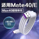适用华为Mate40E充电线原装 超级快充适用华为mate40手机数据线Mate40闪充线加长