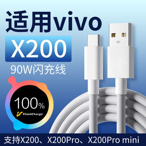 适用vivox200数据线超级闪充x200pro充电线x200promini手机双引擎快充加长线