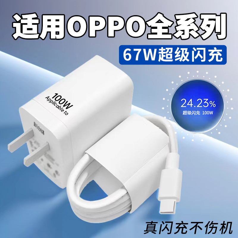 适用OPPO全系列67W充电器VOOC闪充Reno9 11充电头Find N2 N3手机A1 A2 A3Pro快充K10 k11X闪充加长线充电原装