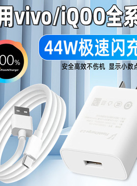 VIVOY78/78+充电器44W闪充Y100/Y100i手机iQOONeo5活力版充电头爱酷Z5/Z6x插头S10/S12快充X70套装加长原装
