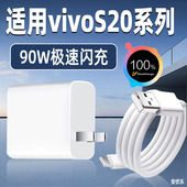 原装 适用vivoS20Pro充电器90W超级闪充vivoS20手机充电头快充s20插头套装 加长原配专用s20pro冲电器原装
