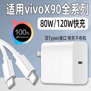 适用vivoX90充电器vivoX90s手机vivox90Pro充电头120W快充VIVOX90Pro+十插头原充80W闪充套装原装正品原装