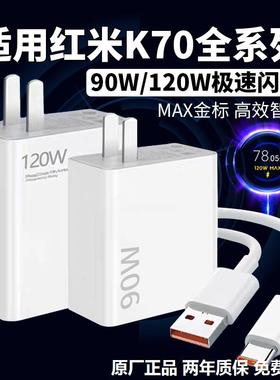 适用红米K70充电器120W极速闪充红米K70Pro充电头RedmiK70E快充头90瓦澎湃秒小米6A数据线120WMax快充2米原装