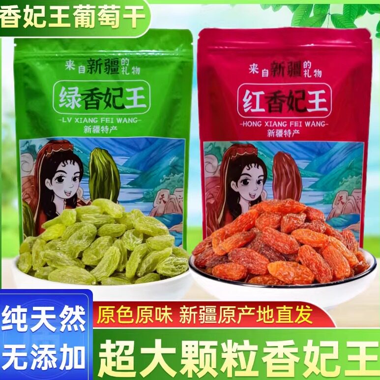 新疆特产红香妃王葡萄干新货超级特大免洗绿香妃王吐鲁番提子果干