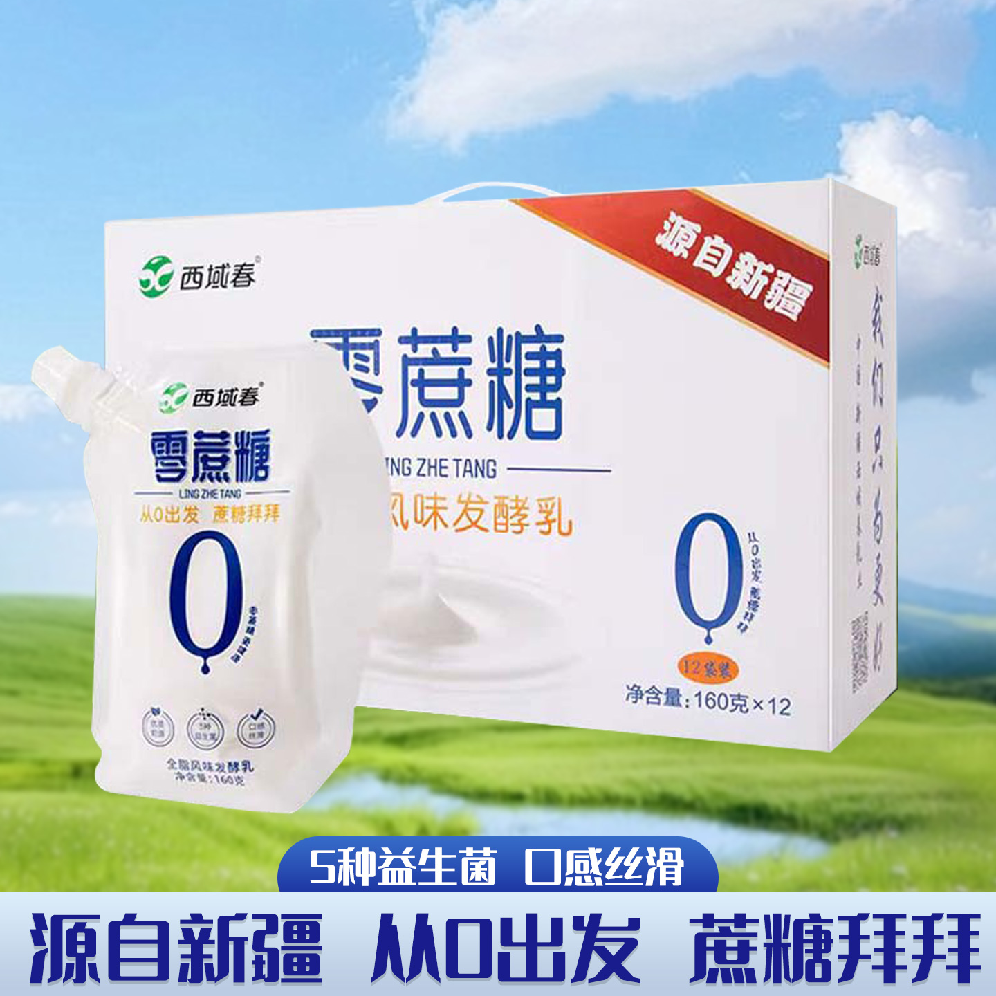 新疆酸奶西域春零蔗糖酸奶160克*12袋装整箱特产全脂0无蔗糖酸奶