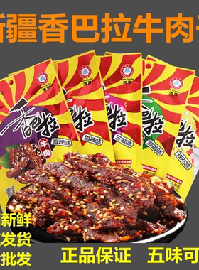 新疆香巴拉牛肉干50g*10袋娜扎同款特产熟食麻辣酱卤牛肉即食零食