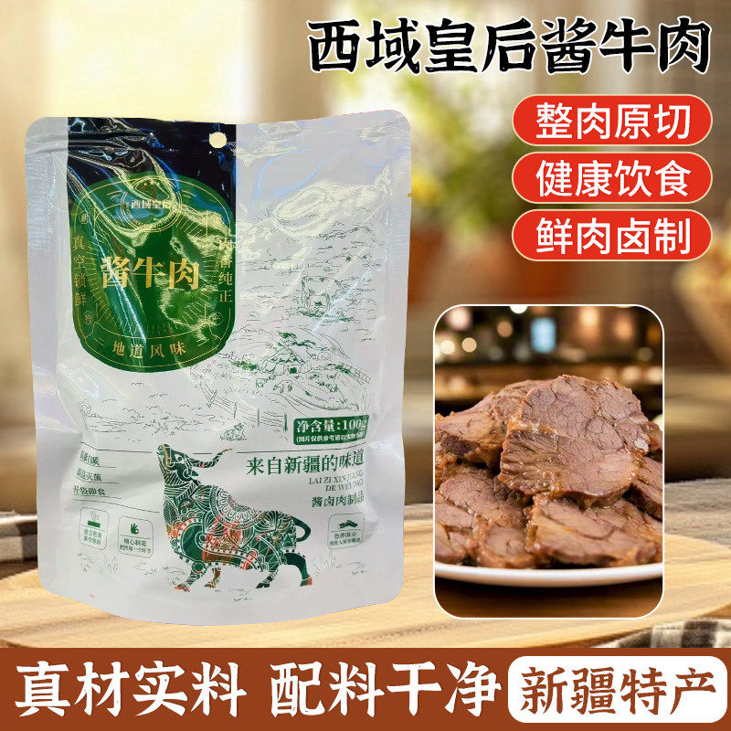 西域皇后酱牛肉100g*4袋新疆特产酱牛肉真空即食卤牛肉饱腹熟牛肉