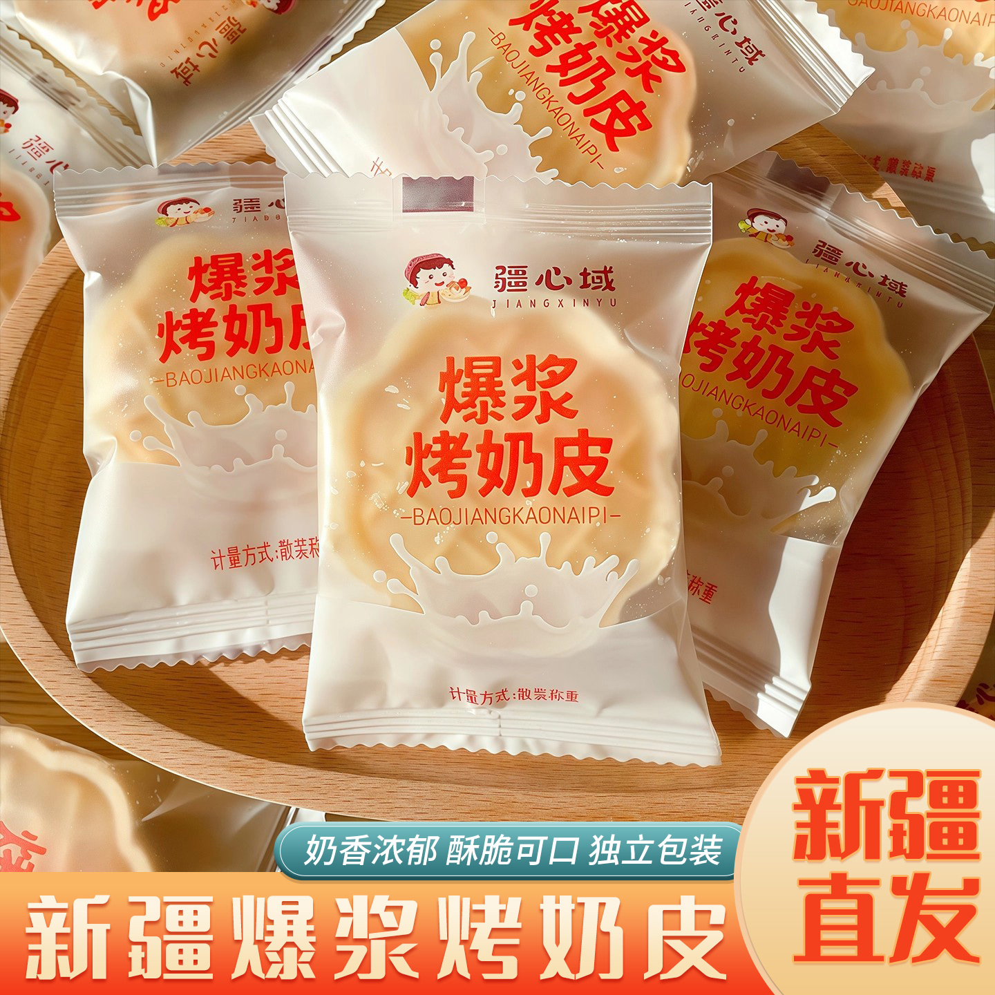 疆心域爆浆烤奶皮奶制品营养健康小零食新疆特产烤奶皮子独立包装
